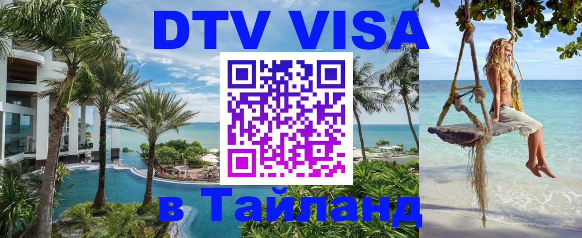Сколько стоит виза DTV в Тайланд 